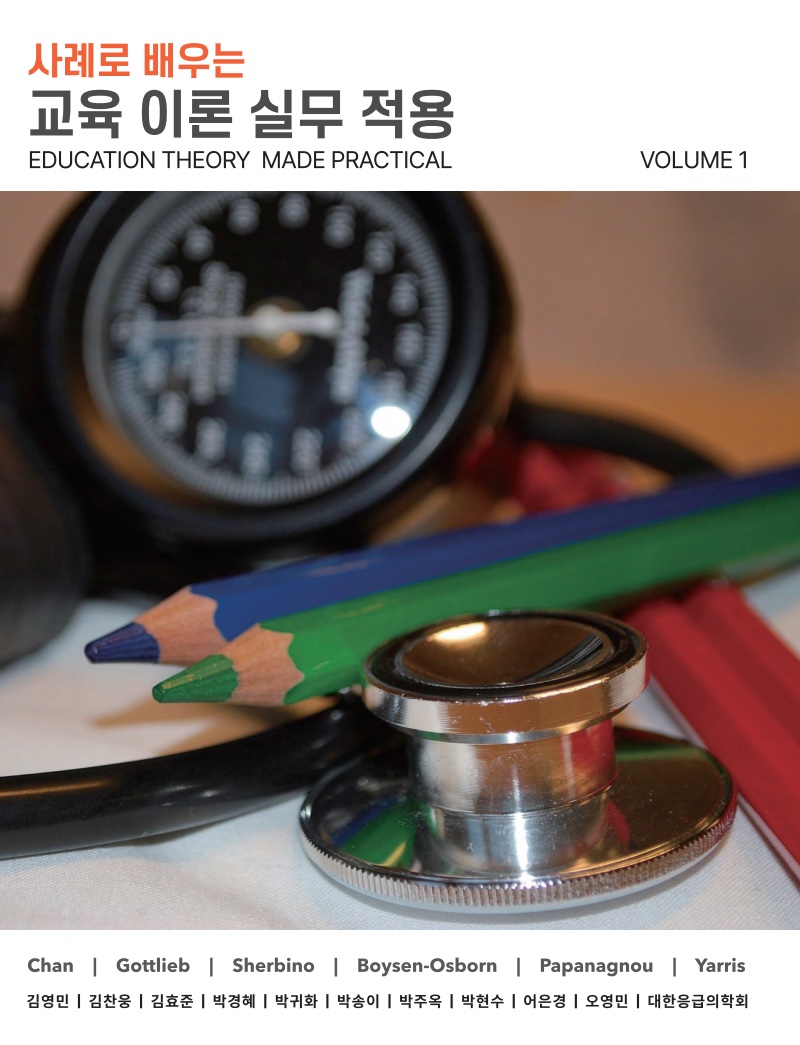 Cover of the Korean edition of Education Theory Made Practical, Volume 1